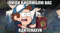 люди я не люблю вас идите нахуй