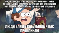 час шестнадцать ночи вот смотрите мы стоим в пробке ебаный улей потому что вся вот эта пиздота она ломится в клуб рай на свой ебучий халловин люди блядь вы уебища я вас проклинаю