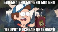 бип бип бип бип бип бип бип говорит москва идите нахуй