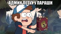 админ петух у параши 