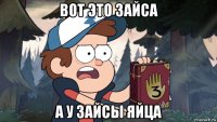 вот это зайса а у зайсы яйца