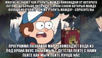 многие не знают чем утолить жажду лимонадом от которого потом ещё больше пить хочется или соком который жажду вообще не утоляет чем же утолить жажду? - спросите вы программа познавая мир рекомендует вода из под крана вкус знакомый с детства пейте с нами пейте как мы и пейте лучше нас