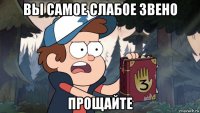 вы самое слабое звено прощайте
