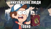 нихуя вы не люди говно