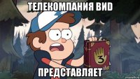 телекомпания виd представляет