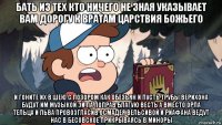 бать из тех кто ничего не зная указывает вам дорогу к вратам царствия божьего и гоните их в шею с позором как обезьян и пусть трубы верихона будут им музыкой эй па поправ благую весть а вместо орла тельца и льва провозгласив осмадея вельсивой и риафана ведут нас в бесовское прикрываясь в миноры