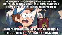 многие знают что соки это очень полезно в них много витаминов ну и конечно же много минералов но мало кто знает как же пить соки правильно программа познавая мир рекомендует пить соки нужно большими жбанами