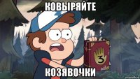 ковыряйте козявочки