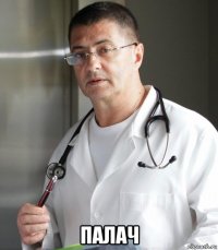  палач