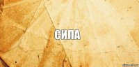 Сила