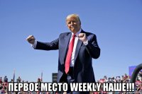  первое место weekly наше!!!