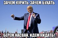 зачем курить, зачем бухать берем насвай, идем кидать!