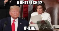 а интересно? очень