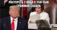 растереть 2 яйца с 250-тью граммов сахара 