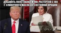 добавить полстакана муки, растёртой с 180 г. сливочного масла до состояния крошки 