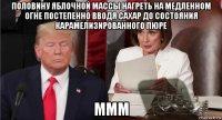 половину яблочной массы нагреть на медленном огне постепенно вводя сахар до состояния карамелизированного пюре ммм