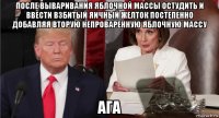 после вываривания яблочной массы остудить и ввести взбитый яичный желток постепенно добавляя вторую непроваренную яблочную массу ага