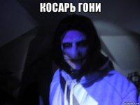 косарь гони 