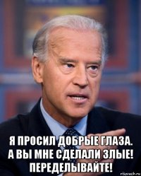  я просил добрые глаза. а вы мне сделали злые! переделывайте!