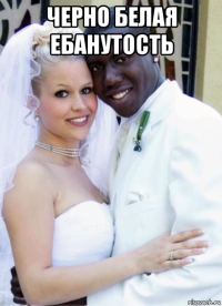 черно белая ебанутость 