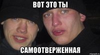 вот это ты самоотверженная