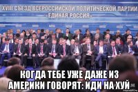  когда тебе уже даже из америки говорят: иди на хуй