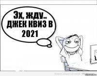 ДЖЕК КВИЗ В 2021