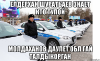елдерхан шуратбаев знает кто тупой молдаханов даулет обл гай талдыкорган