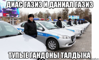 диас газиз и даниал газиз тупые гандоны талдыка