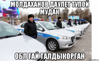 молдаханов даулет тупой мудак обл гай талдыкорган
