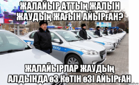 жалайыр аттың жалын жаудың жағын айырған? жалайырлар жаудың алдында өз көтін өзі айырған