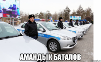  амандык баталов