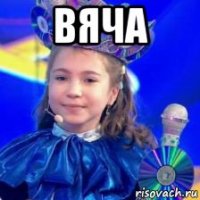 вяча 