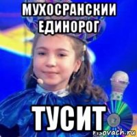 мухосранскии единорог тусит