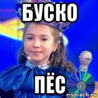 буско пёс
