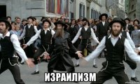  израилизм
