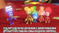  это торт свечи поздравляю с днём рождения друзья, счастливую семья подарок сюрприз