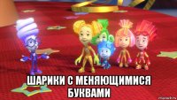  шарики с меняющимися буквами