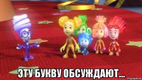  эту букву обсуждают...