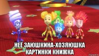  неё заюшкина-хозяюшка картинки книжка