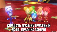  слушать музыку грустный дэнс, девочка танцуй
