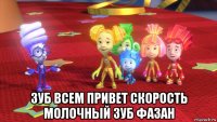  зуб всем привет скорость молочный зуб фазан