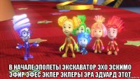  в начале эполеты экскаватор эхо эскимо эфир эфес эклер эклеры эра эдуард этот