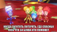  когда гоготать потерять, где спасибо гусь что за буква кто поможет