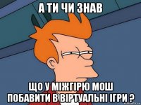 а ти чи знав що у міжгірю мош побавити в віртуальні ігри ?