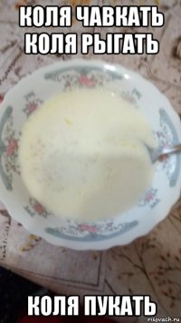 коля чавкать коля рыгать коля пукать