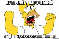 ну почему у нас учебный год продлили???????????!!!!!!!!!!!!!!!!!!!!!