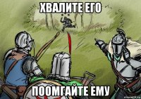 хвалите его поомгайте ему