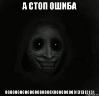 а стоп ошиба 0000000000000000000х000000000131313131