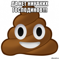 да нет никаких господинов!!! 